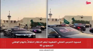 مسيرة الحرس الملكي المهيبة تبهر الأنظار احتفالاً باليوم الوطني السعودي 95